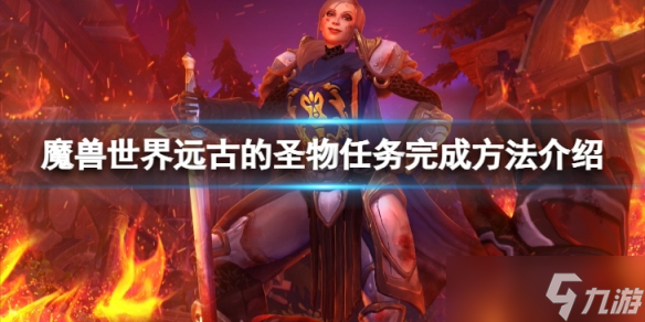 《魔兽世界》wlk远古的圣物任务怎么完成?远古的圣物任务完成方法介绍