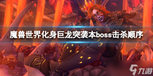 《魔兽世界》10.0化身巨龙牢窟突袭本boss击杀顺序是什么?化身巨龙牢窟突袭本boss击杀顺序介绍