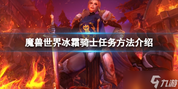《魔兽世界》wlk冰霜骑士任务怎么做?冰霜骑士任务方法介绍