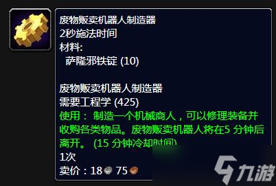 《魔兽世界》怀旧服WLK废物贩卖机器人制造器学习地点