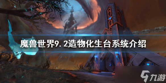 《魔兽世界》造物化生台是什么?9.2造物化生台系统介绍