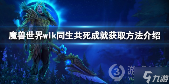 《魔兽世界》wlk同生共死成就怎么获得,同生共死成就获取方法介绍