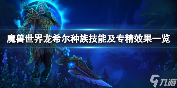 《魔兽世界》10.0小龙人有什么技能?龙希尔种族技能及专精效果一览
