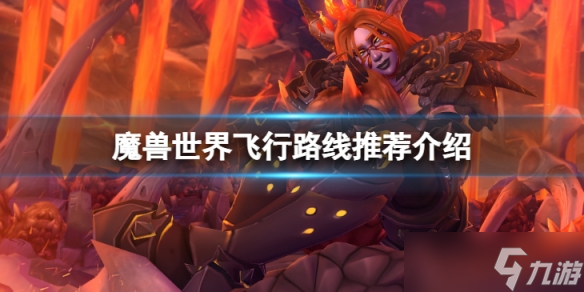 《魔兽世界》飞行路线是什么?飞行路线推荐介绍