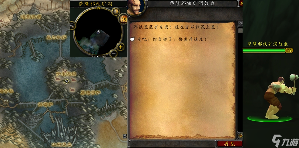魔兽世界萨隆邪铁的奴隶任务流程