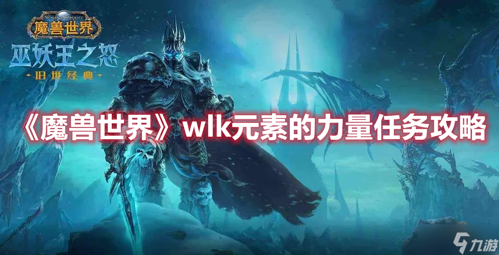 《魔兽世界》wlk元素的力量任务攻略