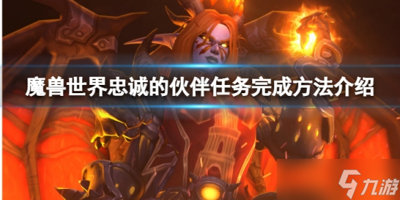 《魔兽世界》wlk忠诚的伙伴任务怎么完成?忠诚的伙伴任务完成方法介绍