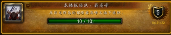 《魔兽世界》10.0龙鳞探险队最高峰成就怎么达成?龙鳞探险队最高峰成就达成方法介绍