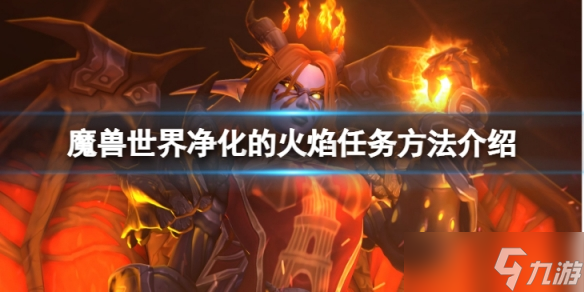 《魔兽世界》wlk净化的火焰任务怎么做?净化的火焰任务方法介绍