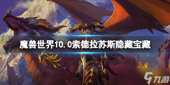 《魔兽世界》10.0索德拉苏斯隐藏宝藏 索德拉苏斯隐藏宝藏位置