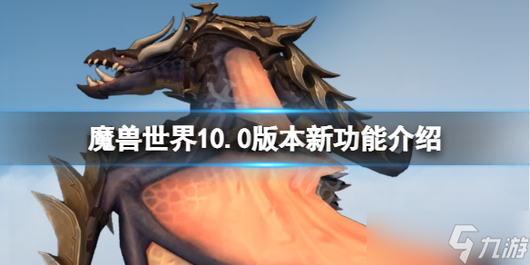 《魔兽世界》10.0新功能有什么?10.0版本新功能介绍