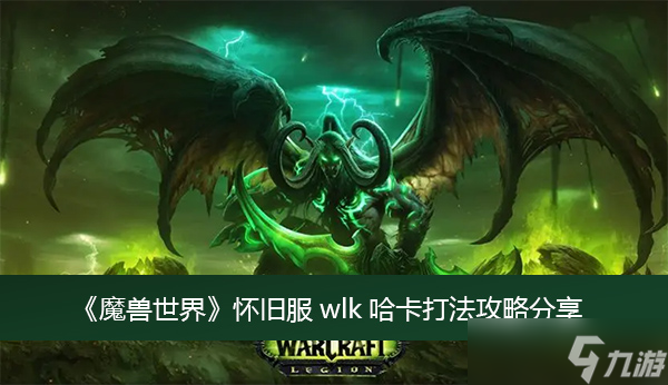 《魔兽世界》怀旧服wlk哈卡打法攻略分享