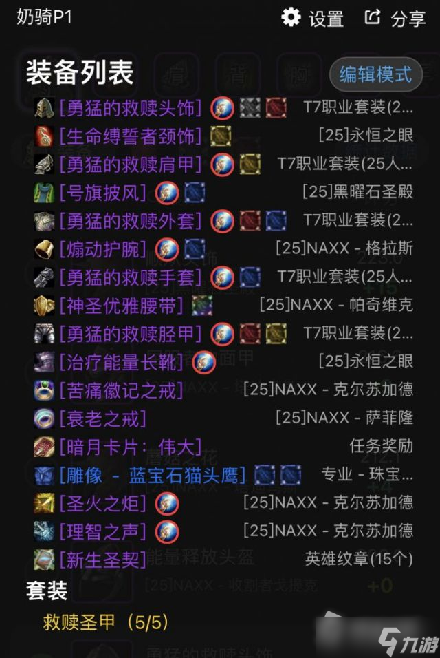 《魔兽世界》怀旧服wlk防骑毕业配装