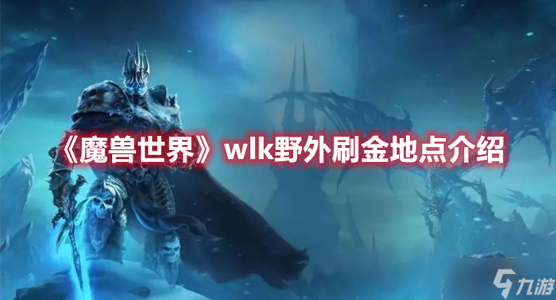 《魔兽世界》wlk野外刷金地点介绍
