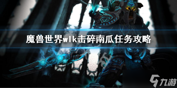 《魔兽世界》wlk击碎南瓜任务怎么做？wlk击碎南瓜任务攻略