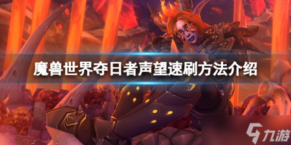 《魔兽世界》wlk夺日者声望怎么速刷?夺日者声望速刷方法介绍