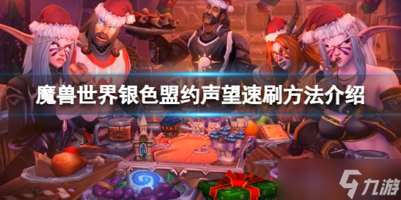 《魔兽世界》wlk银色盟约声望怎么速刷?银色盟约声望速刷方法介绍
