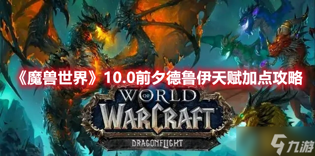 《魔兽世界》10.0前夕德鲁伊天赋加点攻略