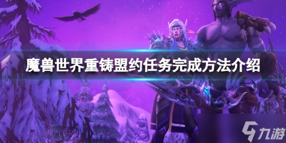《魔兽世界》wlk重铸盟约任务怎么完成?重铸盟约任务完成方法介绍