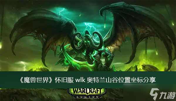 《魔兽世界》怀旧服wlk奥特兰山谷位置坐标分享