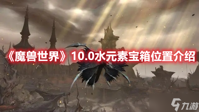 《魔兽世界》10.0水元素宝箱位置介绍