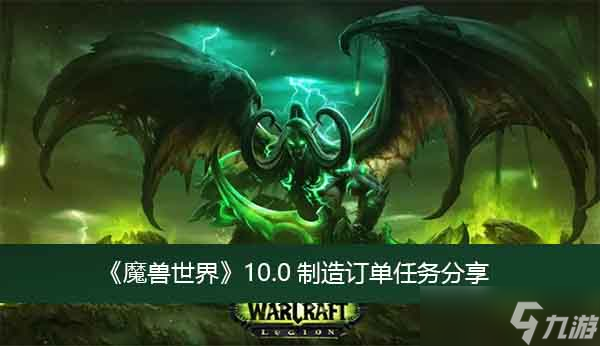 《魔兽世界》10.0制造订单任务分享