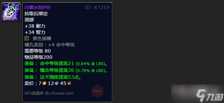 《魔兽世界》怀旧服wlk法系命中项链有哪些