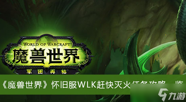 《魔兽世界》怀旧服WLK赶快灭火任务攻略一览