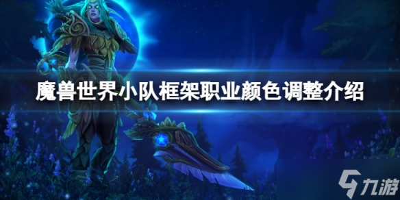 《魔兽世界》10.0前夕小队框架不显示职业颜色怎么办?小队框架职业颜色调整介绍