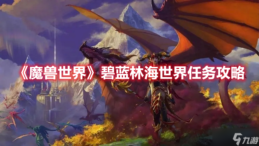 《魔兽世界》碧蓝林海世界任务攻略