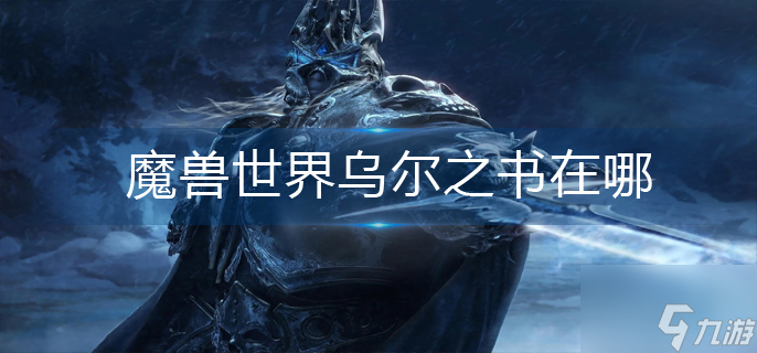 魔兽世界乌尔之书在哪
