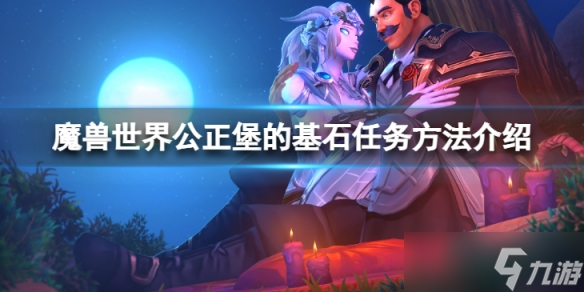 《魔兽世界》wlk公正堡的基石任务怎么做?公正堡的基石任务方法介绍