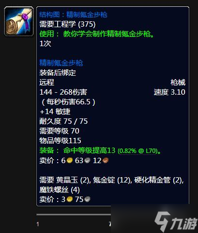 《魔兽世界》怀旧服WLK精制氪金步枪图纸获得方法