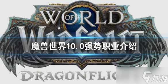 《魔兽世界》10.0强势职业有什么?10.0强势职业介绍