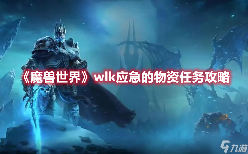 《魔兽世界》wlk应急的物资任务攻略
