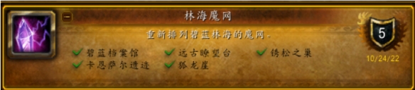 《魔兽世界》10.0林海魔网成就怎么做?林海魔网成就达成方法介绍
