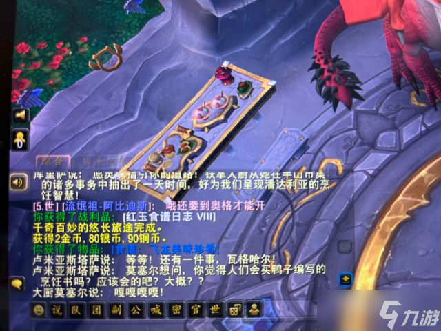 《魔兽世界》10.0飞龙美味珍肴食谱获得方法
