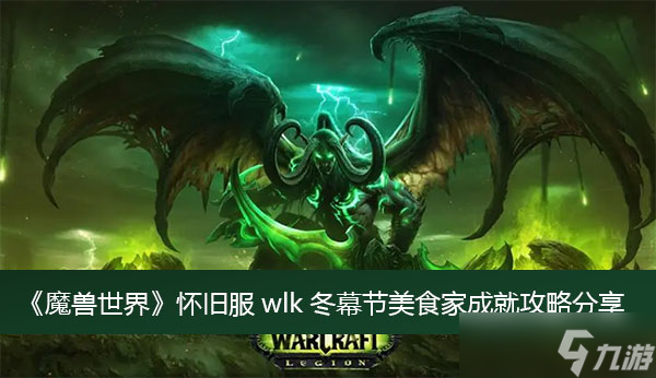 《魔兽世界》怀旧服wlk冬幕节美食家成就攻略分享
