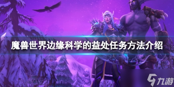 《魔兽世界》wlk边缘科学的益处任务怎么做?边缘科学的益处任务方法介绍