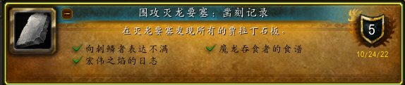 《魔兽世界》10.0灭龙要塞贾拉丁石板位置详解