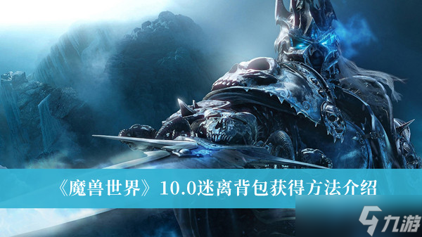 魔兽世界10.0迷离背包怎么获得
