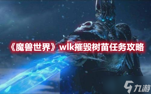 《魔兽世界》wlk摧毁树苗任务攻略