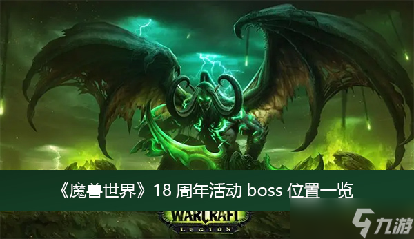 《魔兽世界》18周年活动boss位置一览