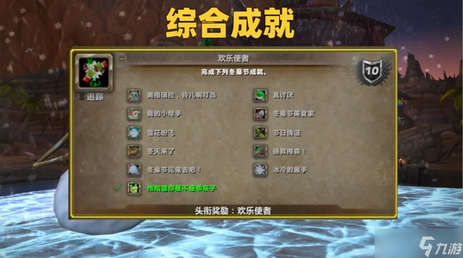 魔兽世界10.0wlk雪花纷飞成就怎么获得_wow10.0wlk雪花纷飞成就获取指南