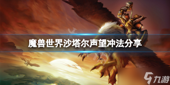 《魔兽世界》沙塔尔声望怎么冲?沙塔尔声望冲法分享