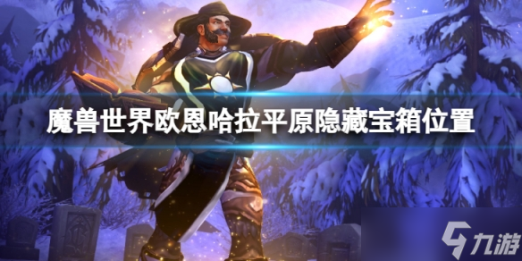 《魔兽世界》欧恩哈拉平原隐藏宝箱在哪？欧恩哈拉平原隐藏宝箱位置介绍