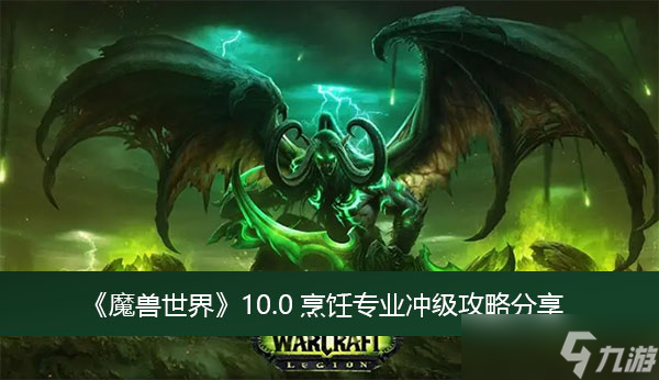《魔兽世界》10.0烹饪专业冲级攻略分享