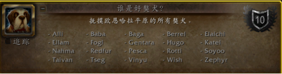 《魔兽世界》10.0谁是好獒犬位置坐标详解