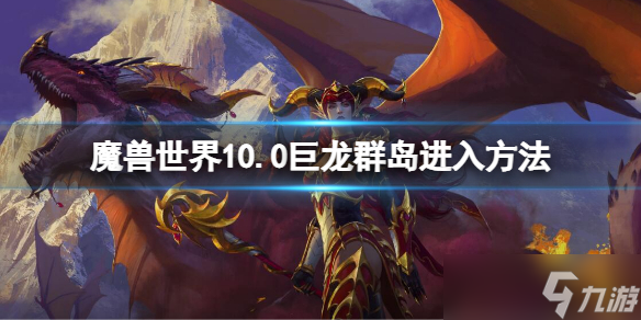《魔兽世界》10.0巨龙群岛怎么去？巨龙群岛进入方法