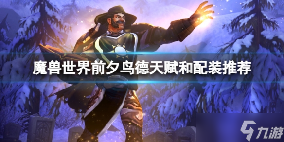 《魔兽世界》10.0前夕鸟德天赋怎么点?前夕鸟德天赋和配装推荐
